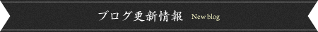 ブログ更新情報