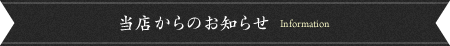 当店からのお知らせ