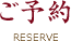 ご予約