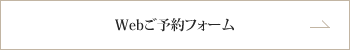 Webご予約フォーム