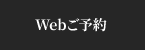 Webご予約